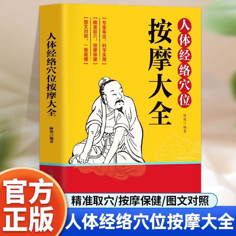 人体经络穴位按摩大全 彩图解中医养生人体十二经脉入门常见病精准对症取穴全身通经络头面颈眼腰部小腿按摩经络疏通人体自愈疗法