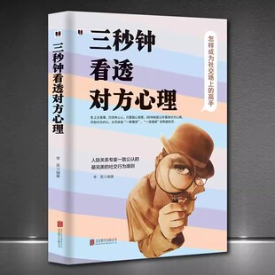 三秒钟看透对方心理 看人的艺术 以物识人术,看人看到骨子里 瞬间读懂身边人的秘籍 受益一生的自控心理学 人际关系心理学书籍