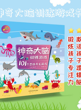 正版全三册神奇的大脑训练游戏101个思维开发游戏101个益智趣味迷宫101个场景单词大挑战提升专注力逻辑思维能力分析能力创造能力