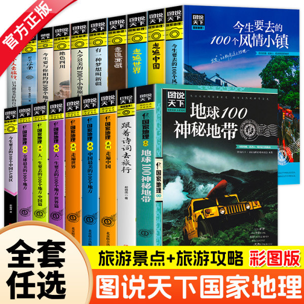 【国家地理系列】 人一定要去的中国世界最美的100个地方今生要去的100个中国5A景区 风情小镇 中国国家地理精华自驾游旅游书籍