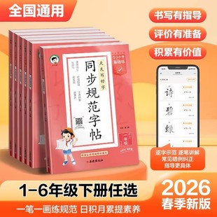 2026春季新版同步规范字帖语文小学一至六年级下册全国通用字帖小学生专用同步字帖课课同步精准指导畅销排行