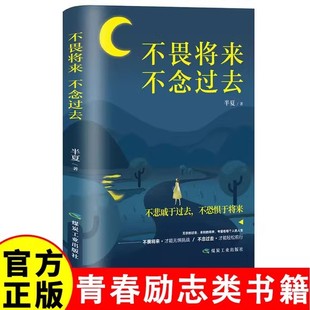 励志 网红书成功好书推畅销排行经典 不畏将来不念过去 治愈系书籍青春文学正能量励志小说提升自己