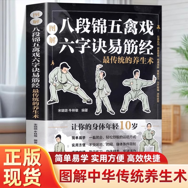 图解八段锦五禽戏六字诀易筋经 蕞传统的养生术 中医养生健身气功八段锦易筋经教材调理身体 中老年强身健体拳法教程武术健身书籍