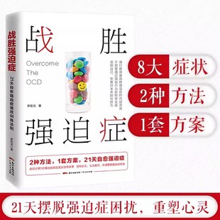 战胜强迫症治疗书籍 李宏夫森田疗法的心理学自我康复训练自助治疗内在疗愈减压 抗焦虑基础社会心理学洁癖强迫症经典畅销