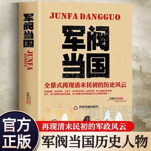 正版 军阀当国 全景式再现清末民初军政历史风云北洋政府时期军阀袁世凯传段祺瑞吴佩孚张作霖中国近现代历史人物传记图