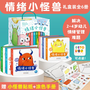 【礼盒装】我的情绪小怪兽绘本全套6册幼儿园早教启蒙0到3岁故事书宝宝睡前2岁宝宝早教儿童逆反情绪管理与表达性格逆商培养绘本