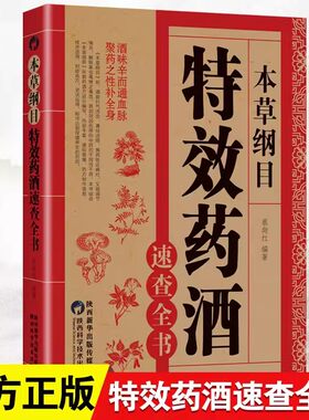 本草纲目特效药酒速查全书本草纲目药酒配方大全正版李时珍药酒书泡酒配方中药处方配方全集中医入门养生书百科全大全基础中医书籍