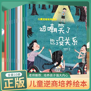 宝宝睡前故事书幼儿启蒙早教亲子阅读读物 5幼儿园小班中大班老师推荐 全10册儿童逆商培养绘本3 6岁2—4