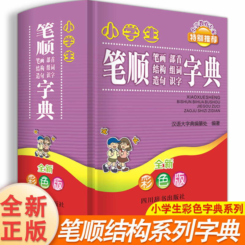 【正版】小学生笔顺笔画部首结构组词造句识字字典精装彩色版 1-6年级通用新华字典多全功能词典 第12全新版2025现代汉语笔顺词典Z