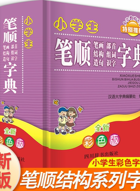 【正版】小学生笔顺笔画部首结构组词造句识字字典精装彩色版 1-6年级通用新华字典多全功能词典 第12全新版2025现代汉语笔顺词典Z