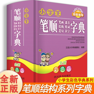 【正版】小学生笔顺笔画部首结构组词造句识字字典精装彩色版 1-6年级通用新华字典多全功能词典 第12全新版2025现代汉语笔顺词典Z