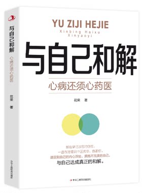 与自己和解 如何活得通透自如 保持冷静控制各种情境的心理策略 不再生气不再争吵不再让关系破裂的心理书 正版 提升延迟满足能力