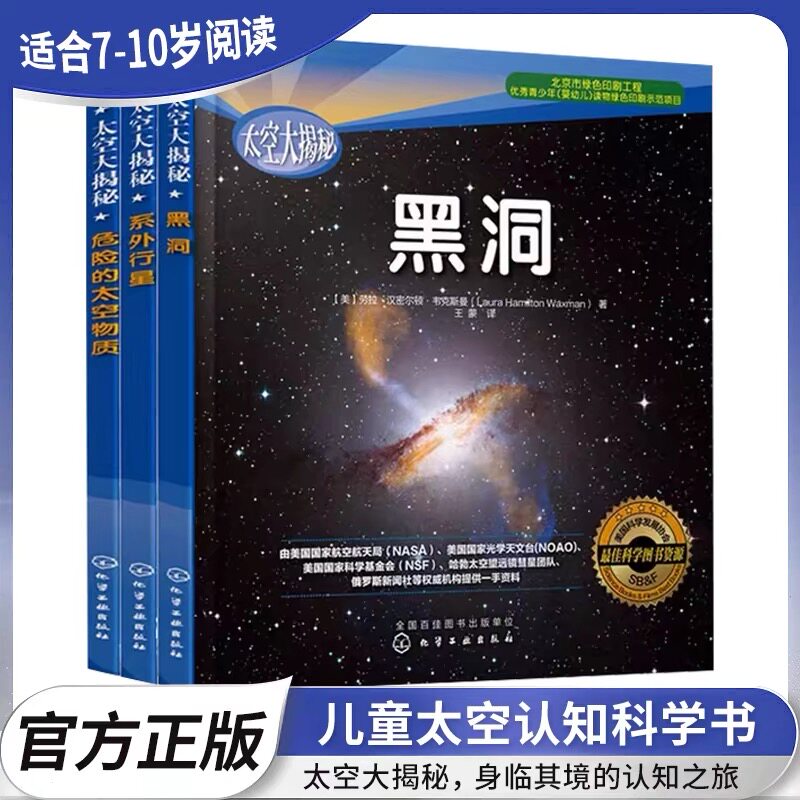 宇宙探索太空大揭秘 黑洞系外行星危险的太空物质 6-12岁青少年中小学生课外读物宇宙科普百科NASA哈勃望远镜少儿童太空认知科学书图片