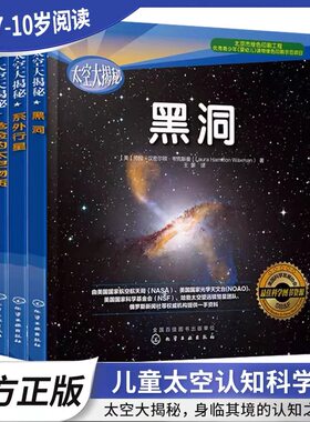 宇宙探索太空大揭秘 黑洞系外行星危险的太空物质 6-12岁青少年中小学生课外读物宇宙科普百科NASA哈勃望远镜少儿童太空认知科学书