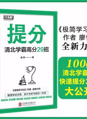 【正版】提分：清北学霸高分29招 廖恒书著高效学习法快速极速提分语文数学英语极简学习法提分秘籍书籍畅销