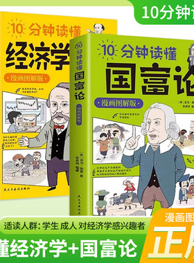 漫画图解版10分钟读懂国富论+经济学原理全2册西方经济学宏观微观经济学基础投资理财哲学知识读物经济学原理经济学书籍