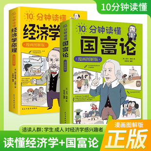 漫画图解版 经济学原理全2册西方经济学宏观微观经济学基础投资理财哲学知识读物经济学原理经济学书籍 10分钟读懂国富论