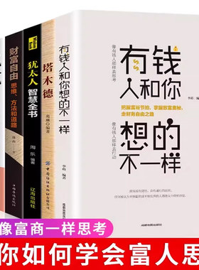 有钱人和你想的不一样深度影响细节决定成败你的格局决定结局思路决定出路精进逆商拖延症逆转思维成功励志畅销书籍排行榜