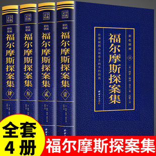 福尔摩斯探案全集正版全套4册原著小学生版夏洛克大侦探青少版珍藏版逻辑悬疑推理小说破案的书儿童版初中生阅读课外书籍探案记