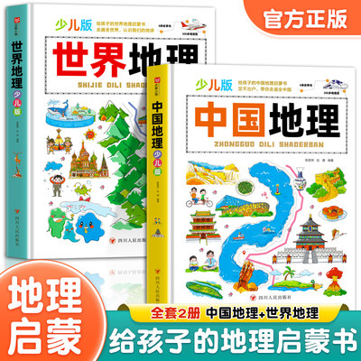 写给儿童的中国地理世界地理百科