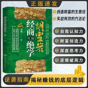 胡雪岩操纵商道三十六计 35字诀经商性格绝学海浮沉制胜之道揭秘赚钱的底层逻辑实战有效方法论重塑商道思维正版书籍Z