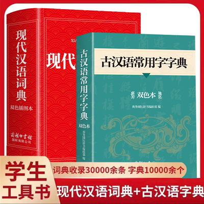 2025现代汉语词典多功能版和古汉语常用字字典商务印书馆初中高中生高一语文文言文新华中国古代翻译字典中小学生工具书