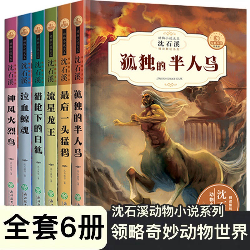 沈石溪动物小说大王全集系列全套6册正版初中三四五六年级小学生课外推荐阅读10书籍12-15岁少儿童阅读物图书畅销书排行榜狼兄狼弟