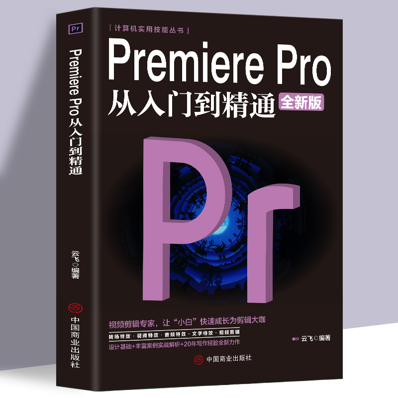 Premiere Pro从入门到精通零基础pr教程书籍pr自学教材2023从零开始学做视频剪辑调色软件全套自学书3d建模pr剪辑书籍