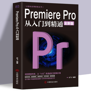 Premiere Pro从入门到精通零基础pr教程书籍pr自学教材2023从零开始学做视频剪辑调色软件全套自学书3d建模pr剪辑书籍