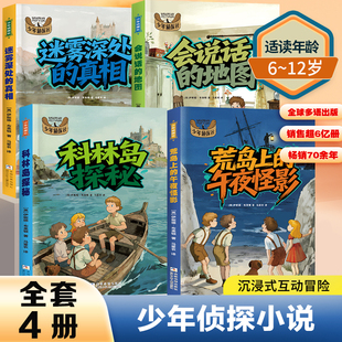少年侦探社系列全4册套装 伊妮德.布来顿的经典之作沉浸式互动冒险风靡全球70余年 英国童书女王游戏推理社交技能书