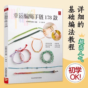 一学就会的 幸运编绳手链178款 编绳书籍手工手串编绳编织手链书手工编绳基础技艺及进阶diy教程书编绳项链教程教材 编绳教程