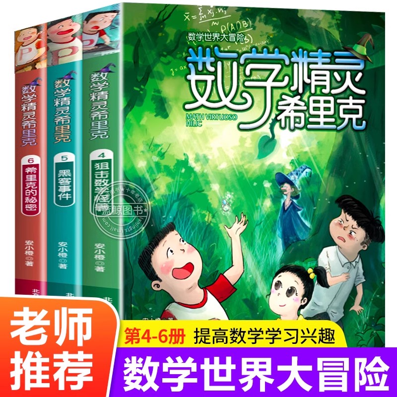 【老师推荐阅读】 数学精灵希里克4-6全3册7-9-10-12岁小学生课外阅读书籍三四五六年级课外书必读儿童文学故事畅销书排行榜