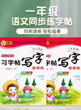 1-6年级上下册语文字帖人教版教材课本生字同步练字帖儿童初学者硬笔书法练字神器小学生古诗词写字贴英语衡水体描红本学习写字