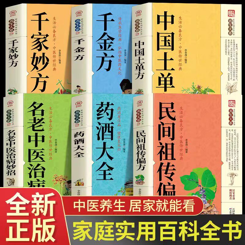 正版6册 千家妙方+中国土单方+千金方+药酒大全+民间祖传偏方+名老中治病妙招 老偏方药材学处方偏方大全中医养生土方中药方书籍