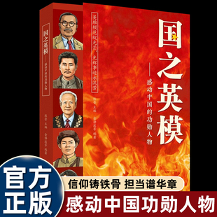 国之英模感动中国的功勋人物国之脊梁姐妹篇红色经典书籍真实人物名人传记培养爱国情怀小学生三四五六年级课外书必读老师推荐正版