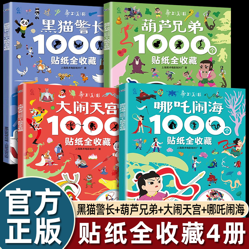 国漫经典动画哪吒闹海贴纸书1000个全收藏孙悟空大闹天空葫芦兄弟金刚娃黑猫警长3-6岁幼儿益智游戏贴纸书早教专注力培养全脑开发