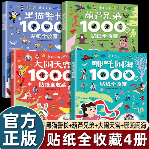 国漫经典动画哪吒闹海贴纸书1000个全收藏孙悟空大闹天空葫芦兄弟金刚娃黑猫警长3-6岁幼儿益智游戏贴纸书早教专注力培养全脑开发