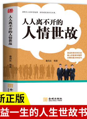 人人离不开的人情世故 洞悉为人处世的智慧书 职场晋升指南中国式应酬人际关系沟通技巧书 高情商说话技巧为人处世经商励志的书籍