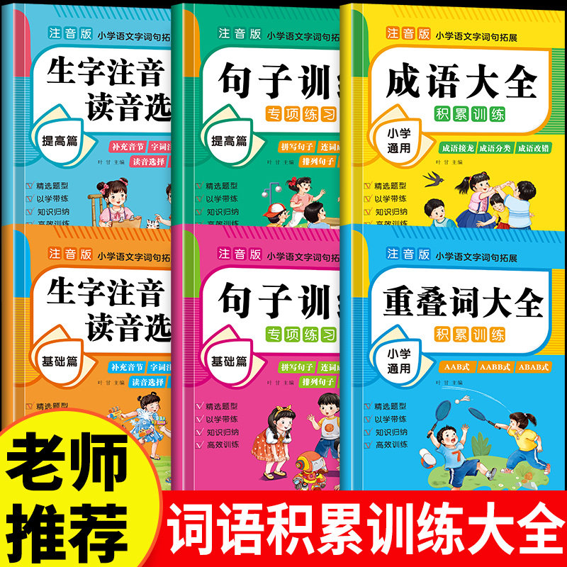 词语积累训练大全重叠词成语大全小学生版语文专项训练基础知识手册aabbc式四字成语字词句积累量词近义词反义词练习本一年级词Z