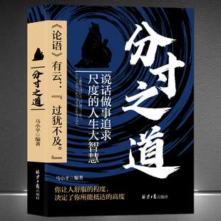 《分寸之道：说话做事追求尺度的人生大智慧》说话做人做事思维交往竞争情绪生活等人生智慧高情商技巧成功励志书籍