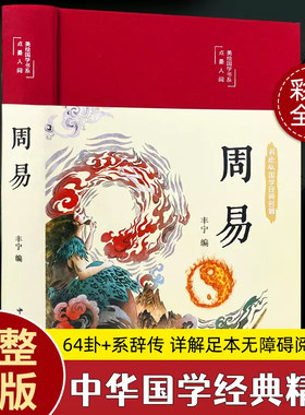 精装周易全书正版全集彩图注解入门基础知识风水书易经原文版白话文版八卦成人全解全译全集图解易经原著白话版论语经典道德经简释