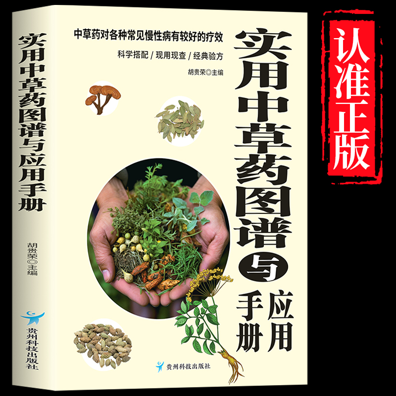 实用中草药图谱与应用手册正版彩图版 中草药书籍大全图解中草药材中药配方大全中药材图谱中医养生基础理论书籍中草药材图鉴大全
