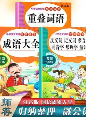 小学生语文词语专项练习重叠词语积累大全1-6年级AABB ABCC叠词aabc成语大全反义词近义词多音字同音字形近词量词课外教材课本用书
