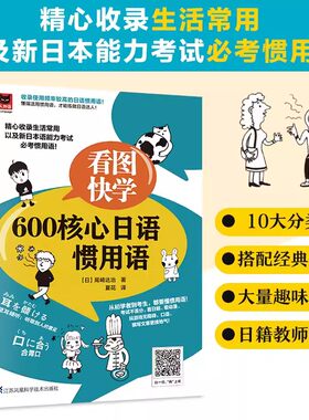 正版包邮 看图快学600核心日语惯用语日语等级考试需要掌握的词汇/熟练掌握日语拟声拟态词附带音频资料畅销排行