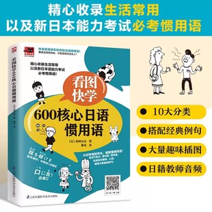 正版包邮 看图快学600核心日语惯用语日语等级考试需要掌握的词汇/熟练掌握日语拟声拟态词附带音频资料畅销排行