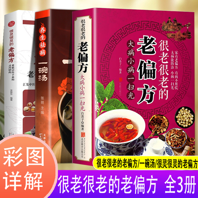 3册很老很老的老偏方养生祛病一碗汤很灵很灵的老偏方加厚版百病食疗大病小病一扫光食疗偏方秘方家庭中医养生药方养生调理中药Z