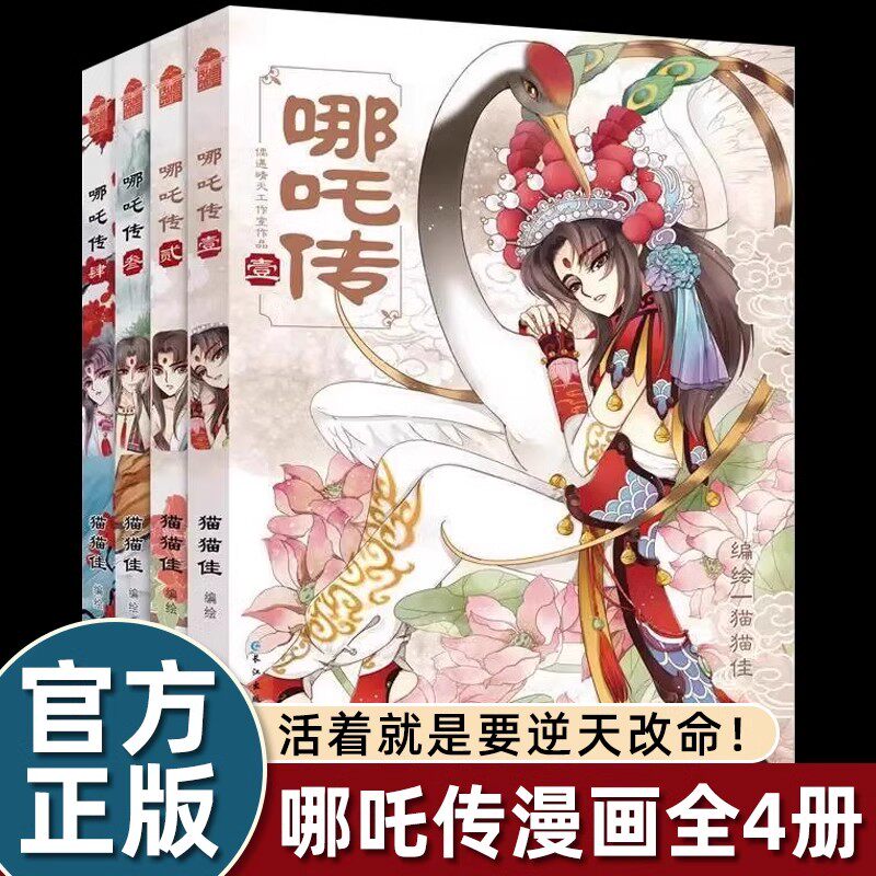 现货正版 哪吒传漫画全套1-4册猫猫佳编绘国漫之光哪吒之三界往事绘本魔童闹海敖丙传第七届金龙奖漫画新星亚军活着就是要逆天改命 - 实物图