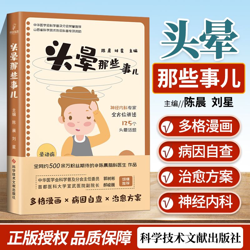 正版 头晕那些事儿 陈晨刘星 眩晕诊疗晕动病 梅尼埃病 耳石症 低血糖 脑卒 中医学科普书籍 科学技术文献出版社Z