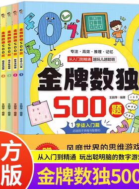 金牌数独500题全套6册学徒入门篇新秀诀窍篇高手秘籍篇精英实战篇大师战术篇至尊奇兵篇从入门到精通玩出聪明脑的数字思维游戏书