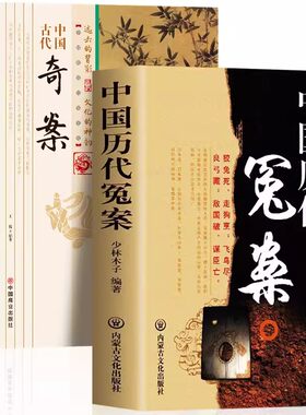 中国历代冤案+中国古代奇案2册历史谜案知识普及单册可选青少年课外阅读当代文学历史名案奇案历史类书籍中国通史课外历史类成人